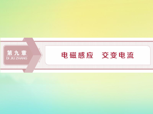 2020版高考物理总复习课件：第九章1第1节电磁感应现象楞次定律课件