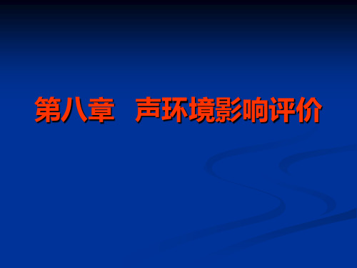 第八章声环境影响评价案例