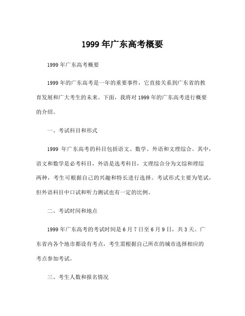 1999年广东高考概要