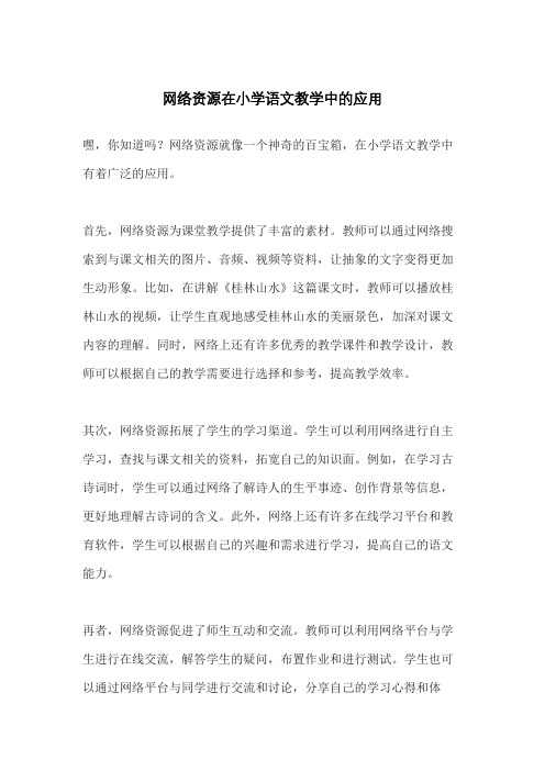 网络资源在小学语文教学中的应用