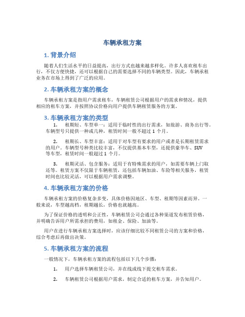 车辆承租方案