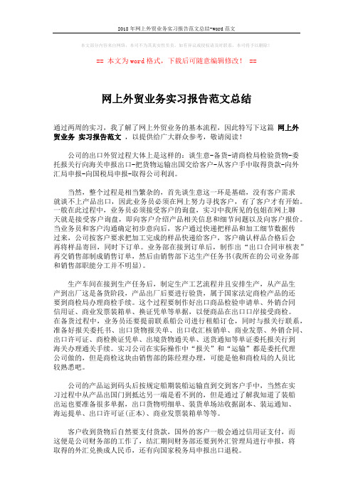 2018年网上外贸业务实习报告范文总结-word范文 (2页)