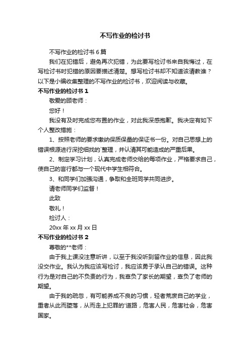 不写作业的检讨书6篇