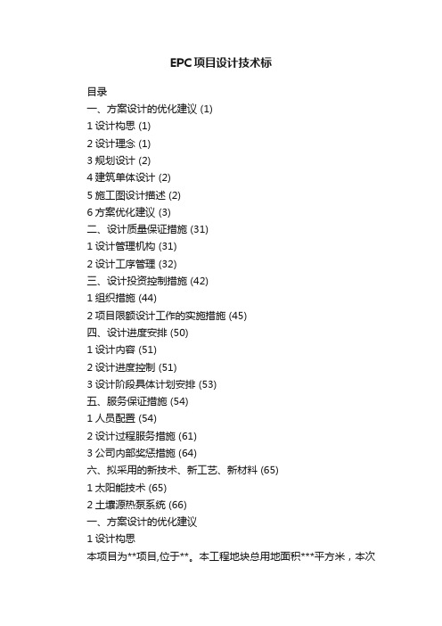 EPC项目设计技术标