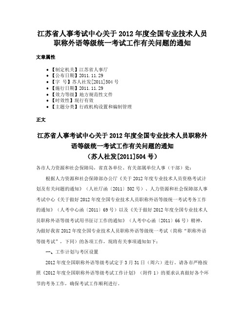 江苏省人事考试中心关于2012年度全国专业技术人员职称外语等级统一考试工作有关问题的通知