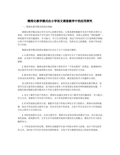 精准化教学模式在小学语文课堂教学中的应用探究