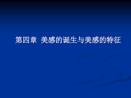 03第四章  美感的诞生与美感的特征汇总