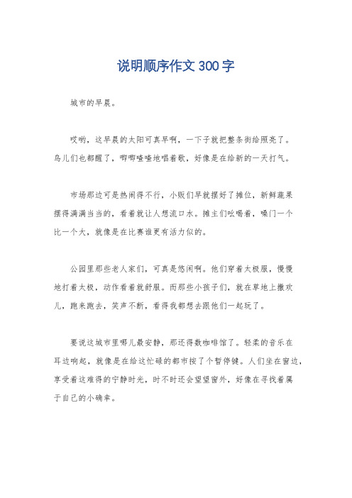 说明顺序作文300字