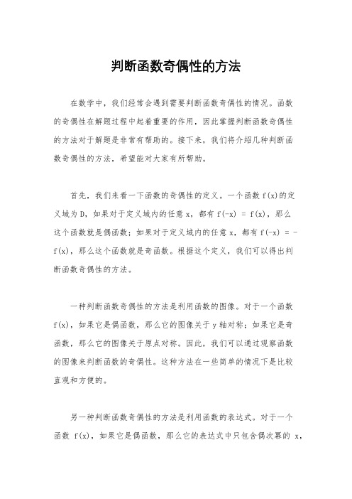 判断函数奇偶性的方法