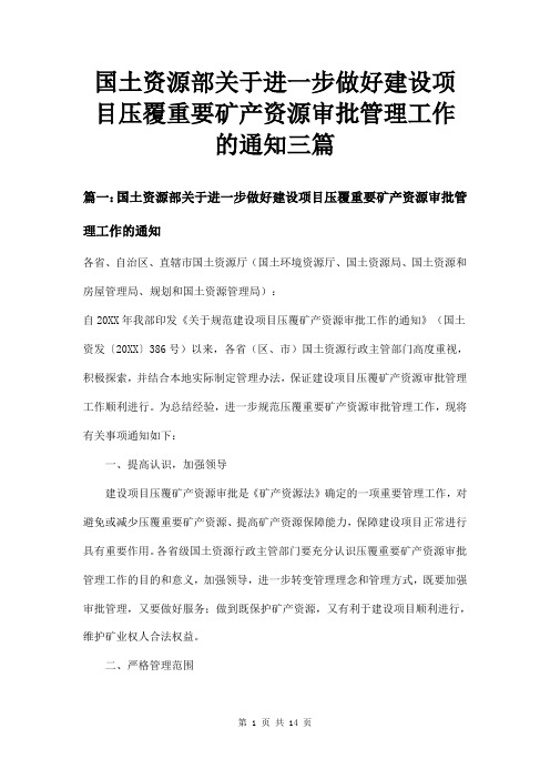 国土资源部关于进一步做好建设项目压覆重要矿产资源审批管理工作的通知三篇