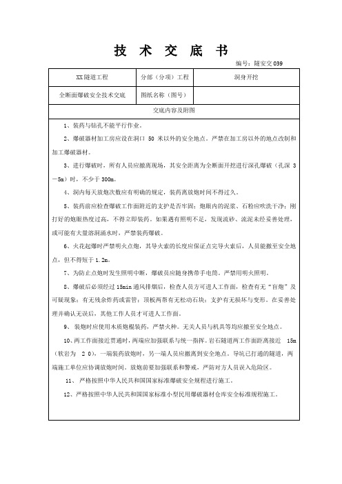 隧道工程洞身开挖全断面爆破安全技术交底