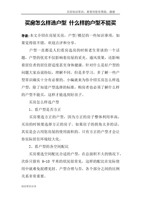 买房怎么样选户型 什么样的户型不能买