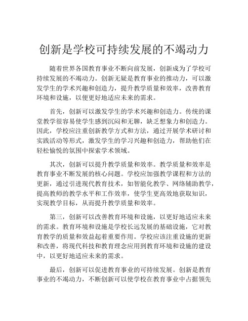 创新是学校可持续发展的不竭动力