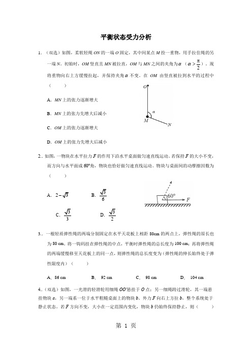 广东省惠州市博罗县华侨中学高三物理第一轮复习平衡状态受力分析专题训练