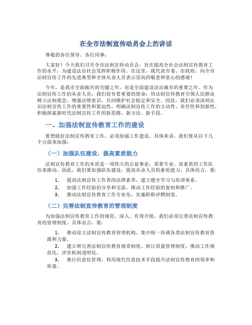 在全市法制宣传动员会上的讲话