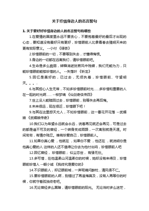 关于珍惜身边人的名言警句