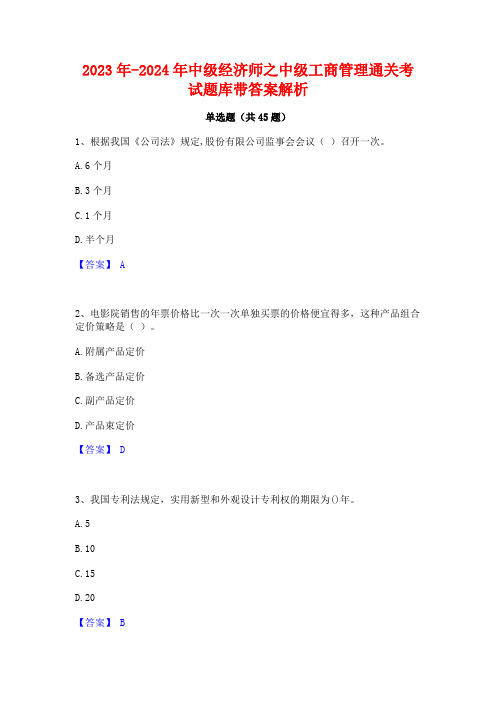 2023年-2024年中级经济师之中级工商管理通关考试题库带答案解析