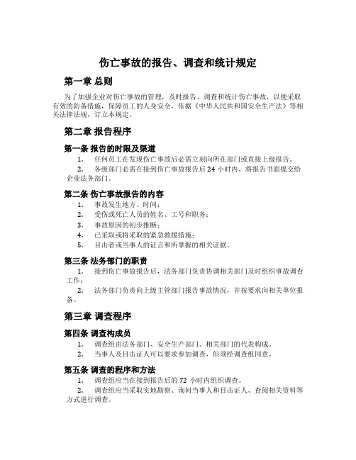 伤亡事故的报告、调查和统计规定