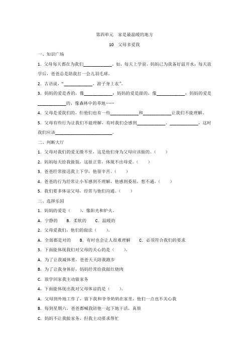 小学道德与法治三年级上册--第四单元-10父母多爱我-练习题1