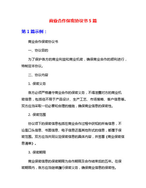 商业合作保密协议书5篇