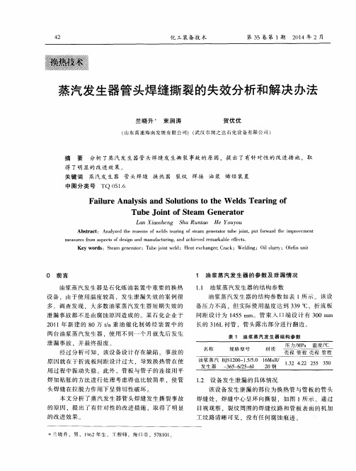 蒸汽发生器管头焊缝撕裂的失效分析和解决办法