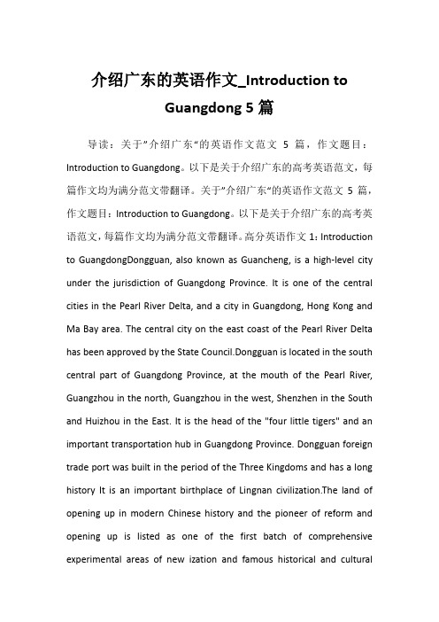 2022年介绍广东的英语作文_Introduction to Guangdong 5篇