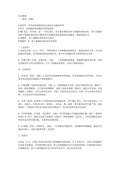 组织学与胚胎学复习整理,名词解释。。。