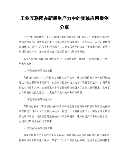 工业互联网在新质生产力中的实践应用案例分享