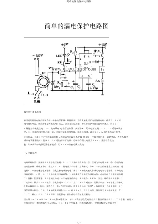 简单的漏电保护电路图