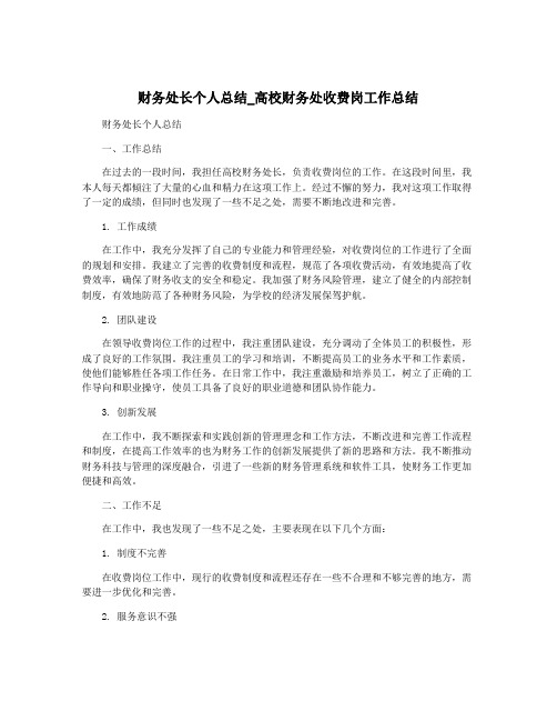 财务处长个人总结_高校财务处收费岗工作总结