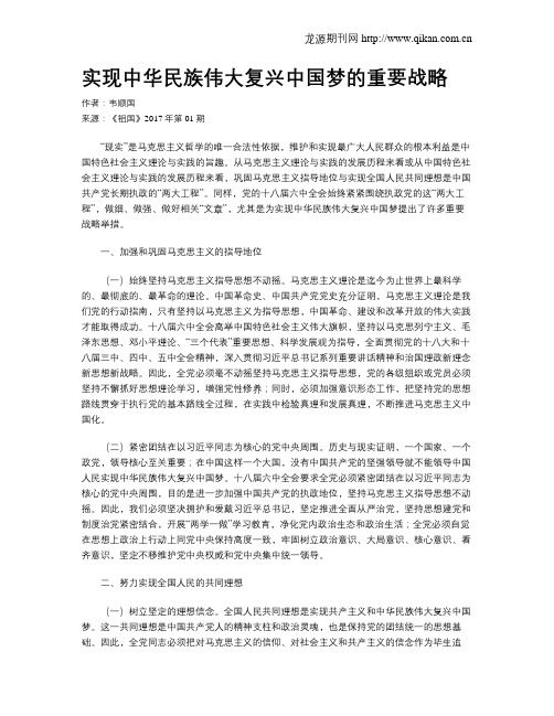 实现中华民族伟大复兴中国梦的重要战略