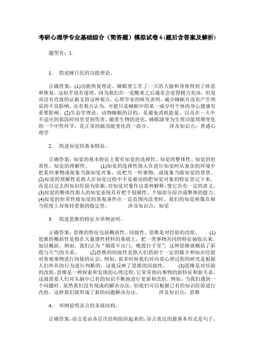 考研心理学专业基础综合(简答题)模拟试卷6(题后含答案及解析)