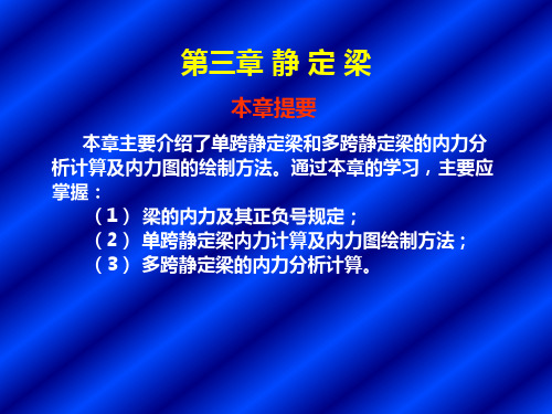 本章主要介绍了单跨静定梁和多跨静定梁的内力分析计算1