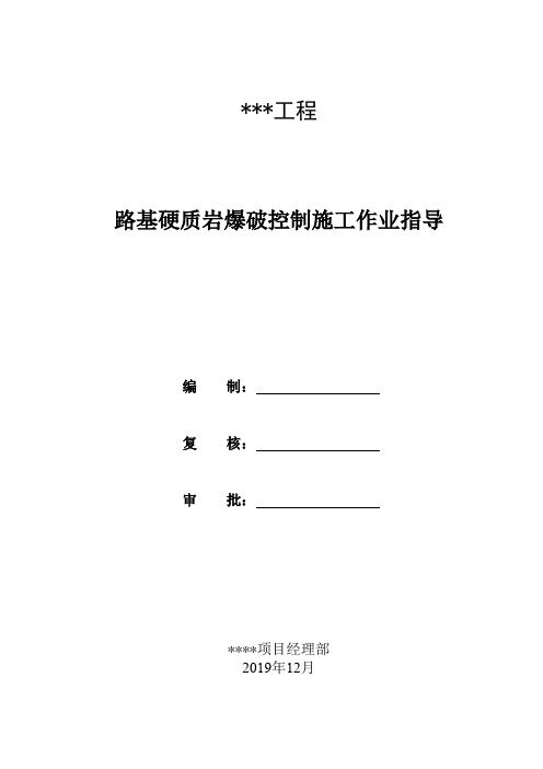 14.路基硬质岩爆破控制施工作业指导