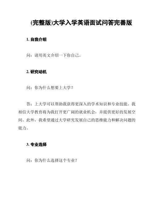 (完整版)大学入学英语面试问答完善版