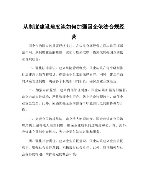 关于加强国企依法合规经营的几点思考