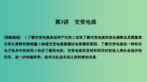 2018-2019版高中物理第三章电磁感应第3讲交变电流课件新人教版选修