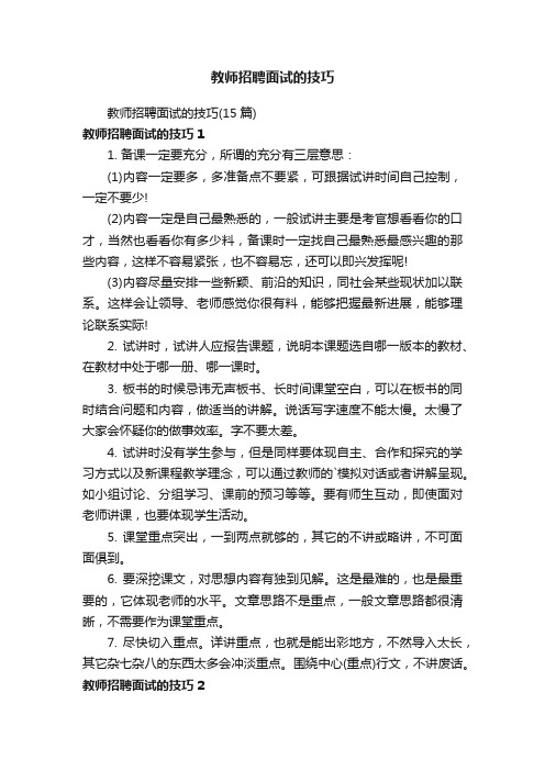 教师招聘面试的技巧