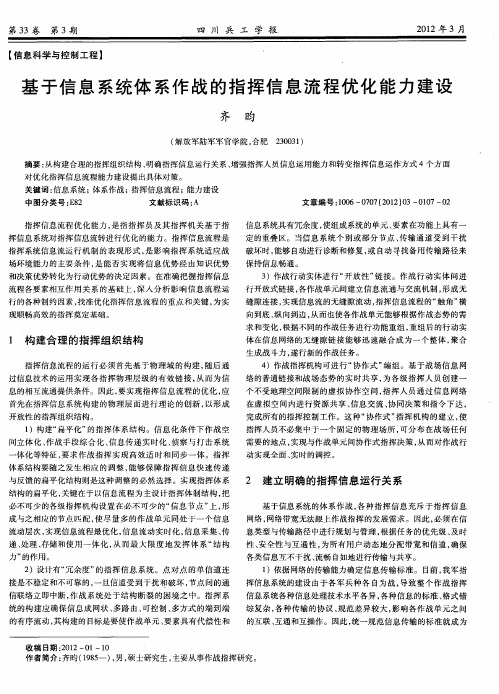 基于信息系统体系作战的指挥信息流程优化能力建设