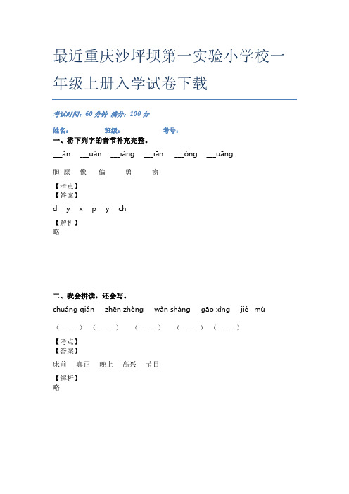 最近重庆沙坪坝第一实验小学校一年级上册入学试卷下载