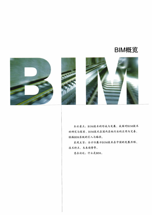 中国铁路BIM技术研发和应用框架