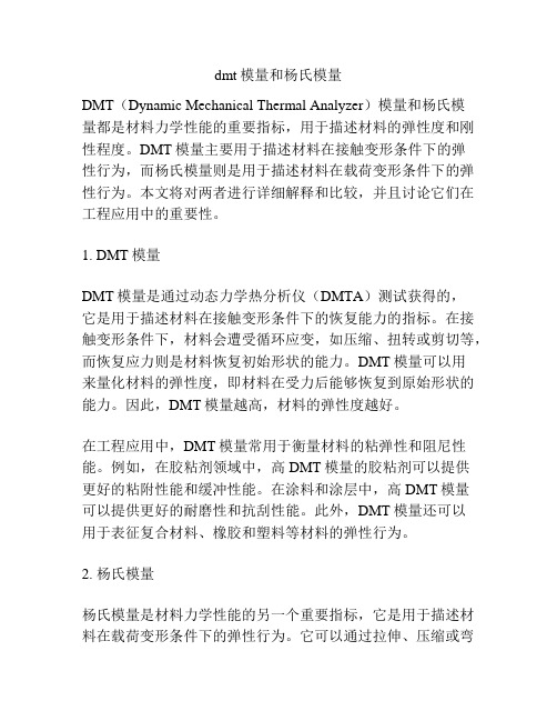 dmt模量和杨氏模量