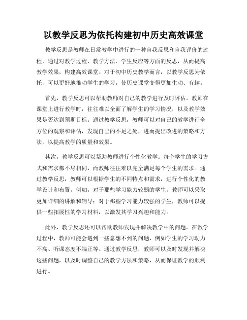 以教学反思为依托构建初中历史高效课堂