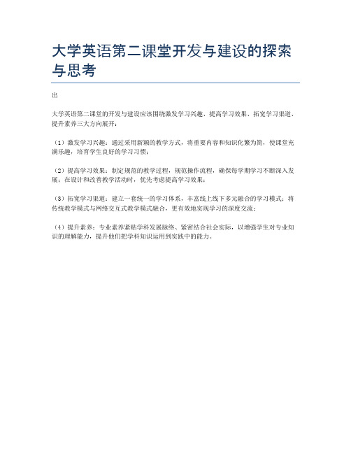 大学英语第二课堂开发与建设的探索与思考