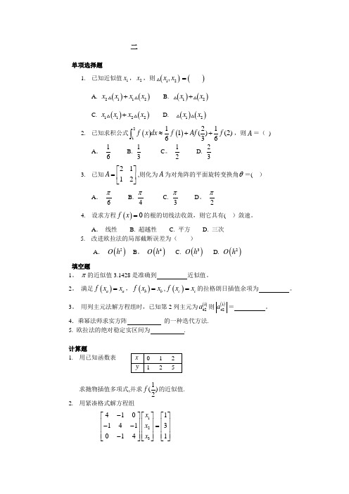 《计算方法》复习资料