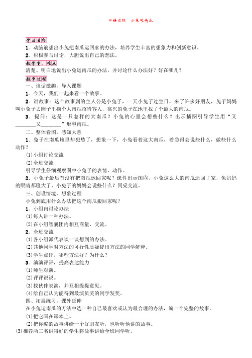 部编人教版一年级语文上册【教案】第8单元 口语交际 小兔运南瓜