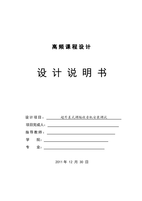 高频课程设计说明书----超外差式调幅收音机安装调试