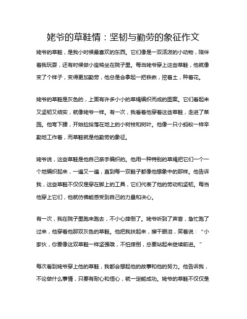 姥爷的草鞋情：坚韧与勤劳的象征作文