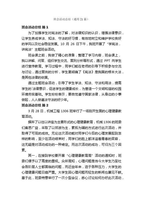 班会活动总结（通用21篇）