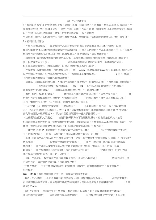 塑料件的设计要求及电镀要求